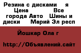 Резина с дисками 14 я  › Цена ­ 17 000 - Все города Авто » Шины и диски   . Марий Эл респ.,Йошкар-Ола г.